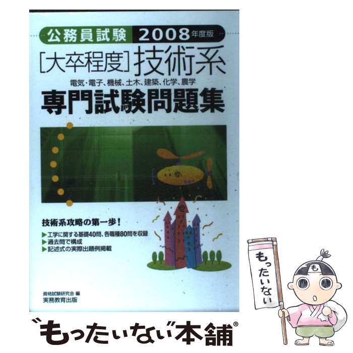 【中古】 大卒程度技術系専門試験問題集（2008年度版） / 資格試験研究会 / 実務教育出版 [単行本]【メール便送料無料】【最短翌日配達対応】