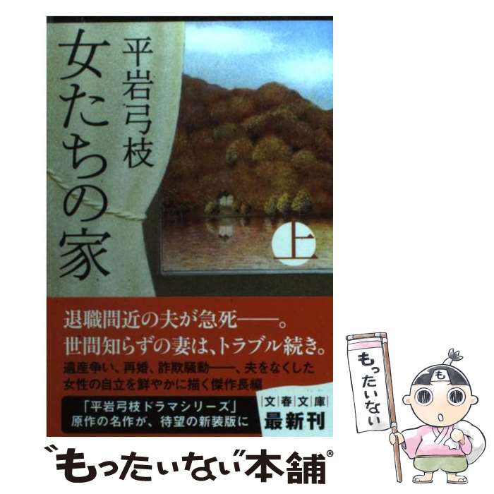 【中古】 女たちの家 上 新装版 / 平岩 弓枝 / 文藝春