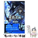 【中古】 紫影の花嫁 山妖奇伝 / 夏目 翠, 萩谷 薫 / 中央公論新社 新書 【メール便送料無料】【あす楽対応】