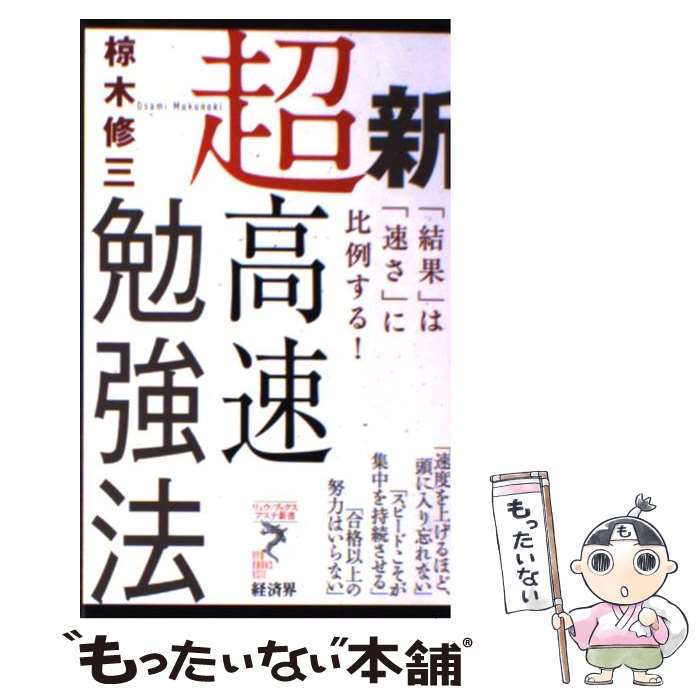 【中古】 新超高速勉強法 「結果」は「速さ」に比例する！ / 椋木 修三 / 経済界 [単行本（ソフトカバー）]【メール便送料無料】【あす楽対応】