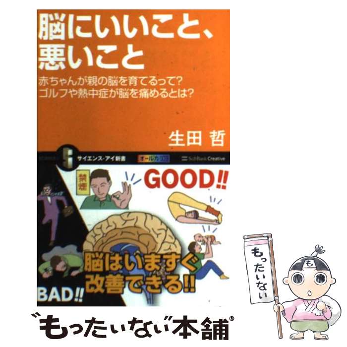 【中古】 脳にいいこと、悪いこと 赤ちゃんが親の脳を育てるって？ゴルフや熱中症が脳を / 生田 哲 / SBクリエイティブ [新書]【メール便送料無料】【あす楽対応】