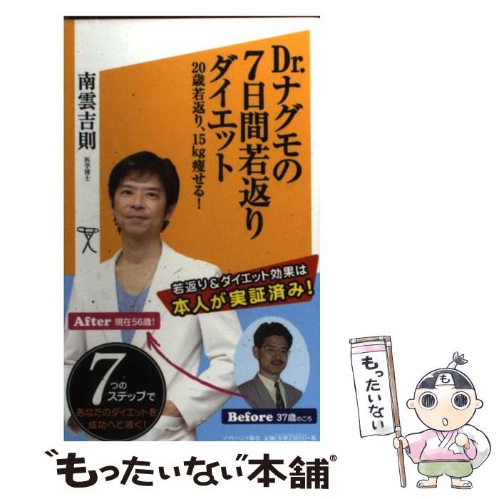 楽天もったいない本舗　楽天市場店【中古】 Dr．ナグモの7日間若返りダイエット 20歳若返り、15kg痩せる！ / 南雲 吉則 / SBクリエイティブ [新書]【メール便送料無料】【あす楽対応】