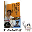 楽天もったいない本舗　楽天市場店【中古】 Dr．ナグモの7日間若返りダイエット 20歳若返り、15kg痩せる！ / 南雲 吉則 / SBクリエイティブ [新書]【メール便送料無料】【あす楽対応】