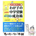 【中古】 ママのタイプ別わが子の中学受験成功術 低学年の工夫が「やる気スイッチ」をつくる！ / 吉本 笑子 / 草思社 単行本 【メール便送料無料】【あす楽対応】