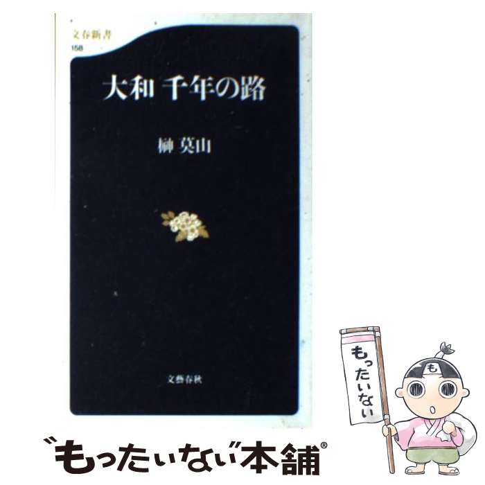 【中古】 大和千年の路 / 榊 莫山 / 文藝春秋 新書 【メール便送料無料】【あす楽対応】