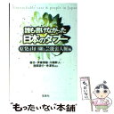 【中古】 誰も書けなかった日本のタブー 原発と山口組と芸能裏人脈編 / 森 功, 寺澤 有, 伊藤 博敏, 川端 幹人, 西岡 研介 / 宝島社 文庫 【メール便送料無料】【あす楽対応】