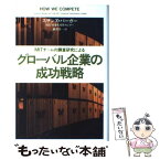 【中古】 グローバル企業の成功戦略 MITチームの調査研究による / スザンヌ バーガー, MIT産業生産性センター, 楡井 浩一 / 草思社 [単行本]【メール便送料無料】【あす楽対応】