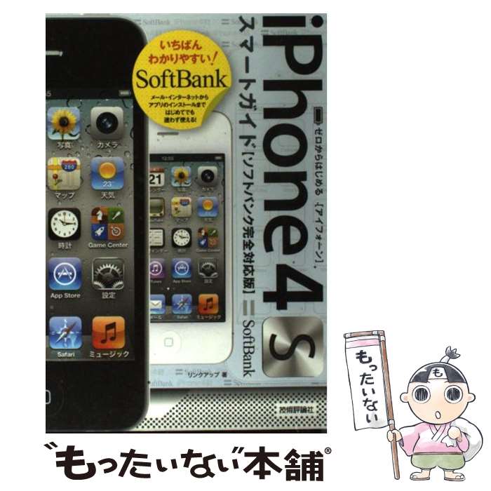 【中古】 iPhone　4Sスマートガイド〈ソフトバンク完全対応版〉 ゼロからはじめる / リンクアップ / 技術評論社 [単行本（ソフトカバー）]【メール便送料無料】【あす楽対応】