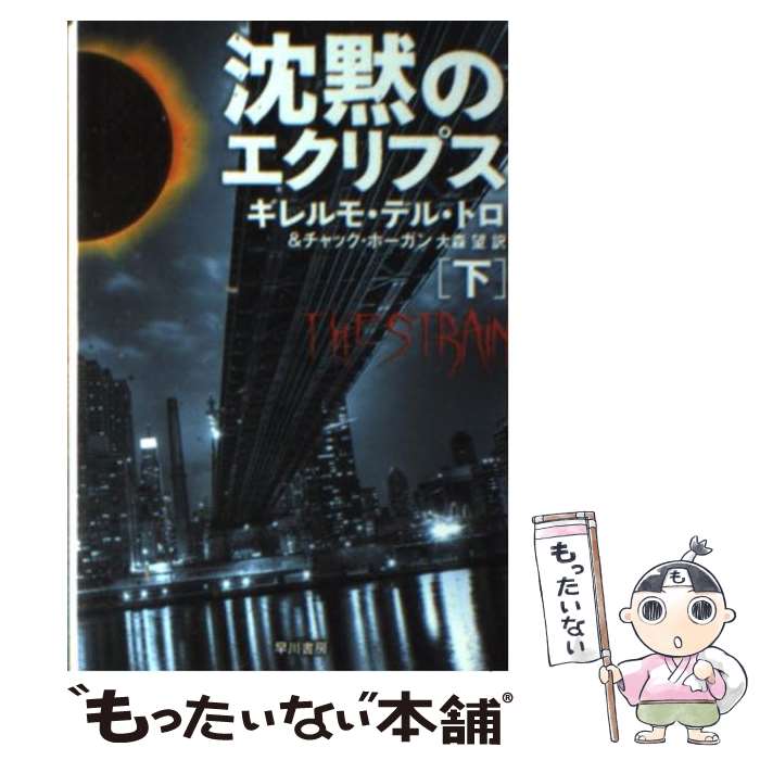 【中古】 沈黙のエクリプス 下 / ギレルモ デル・トロ, チャック ホーガン, 大森 望 / 早川書房 [文庫]【メール便送料無料】【あす楽対応】