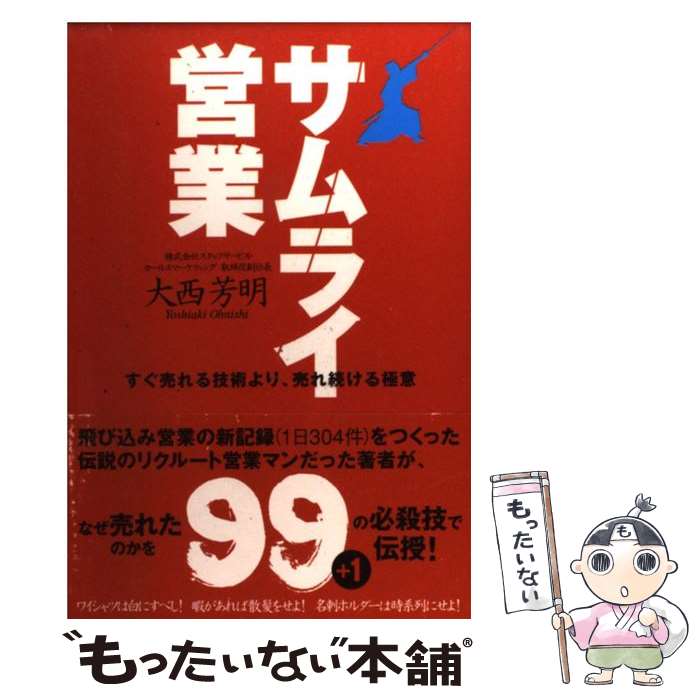  サムライ営業 すぐ売れる技術より、売れ続ける極意 / 大西 芳明 / 経済界 