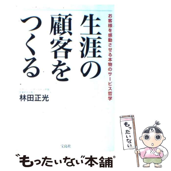 楽天もったいない本舗　楽天市場店【中古】 生涯の顧客をつくる お客様を感動させる本物のサービス哲学 / 林田 正光 / 宝島社 [単行本]【メール便送料無料】【あす楽対応】