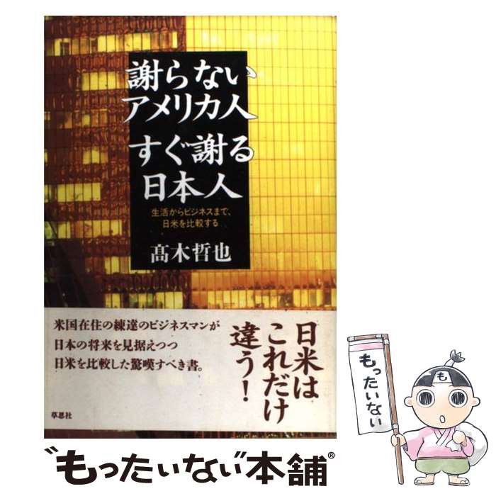 【中古】 謝らないアメリカ人すぐ謝る日本人 生活からビジネスまで、日米を比較する / 高木 哲也 / 草思社 [単行本]【メール便送料無料】【あす楽対応】