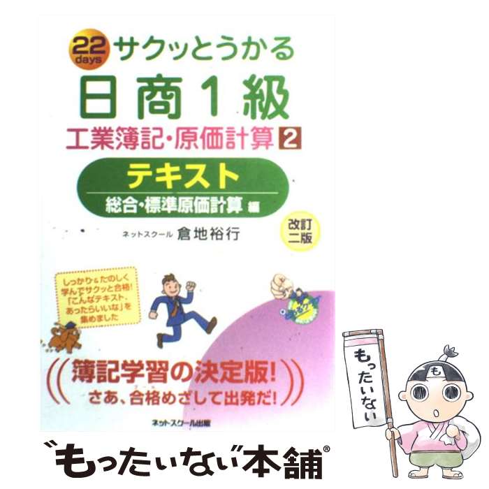  サクッとうかる日商1級工業簿記・原価計算テキスト 22　days 2 改訂2版 / 倉地 裕行 / ネットスクール 