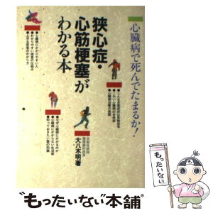 【中古】 狭心症・心筋梗塞がわかる本 心臓病で死んでたまるか！ / 大八木 明 / 池田書店 [単行本]【メール便送料無料】【あす楽対応】