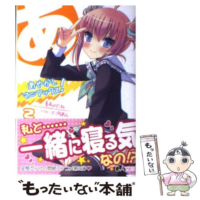 【中古】 あやかしマニアックス！ 2 / 夏希のたね, 犬洞 あん / SBクリエイティブ [文庫]【メール便送料無料】【あす楽対応】