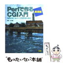 【中古】 Perlで作るCGI入門 生きたホ