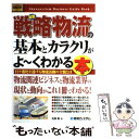  最新戦略物流の基本とカラクリがよ～くわかる本 日々進化を遂げる物流活動の全貌とは / 花房 陵 / 秀和システム 