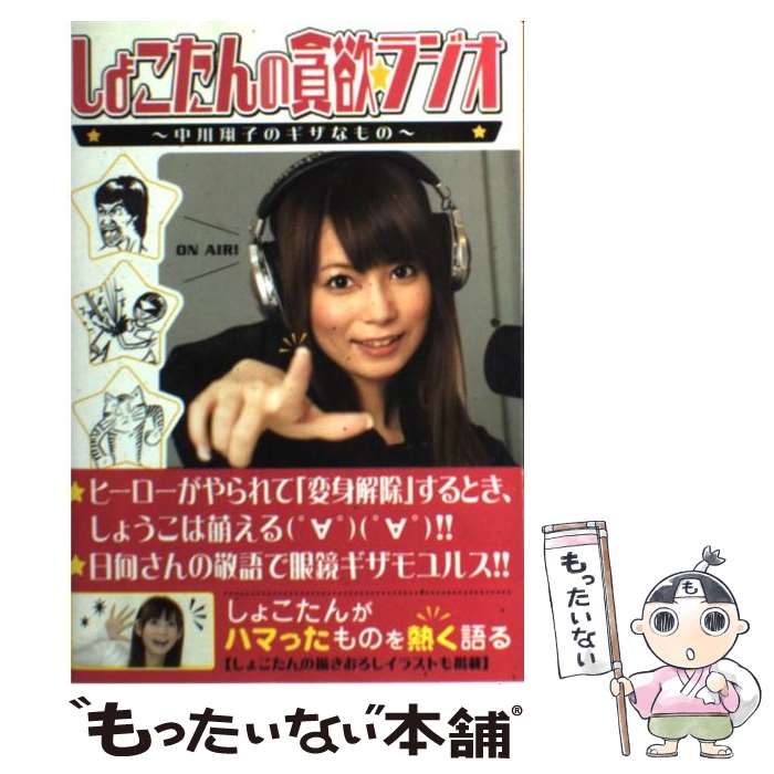 【中古】 しょこたんの貪欲・ラジオ 中川翔子のギザなもの / 別冊宝島編集部 / 宝島社 [単行本（ソフト..