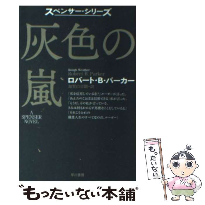 【中古】 灰色の嵐 / ロバート・B. パーカー, Robert B. Parker, 加賀山 卓郎 / 早川書房 [文庫]【メー..