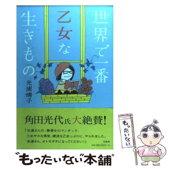 【中古】 世界で一番乙女な生きもの / 光浦 靖子 / 宝島社 [単行本]【メール便送料無料】【あす楽対応】