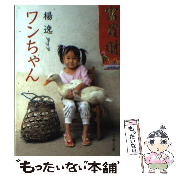 【中古】 ワンちゃん / 楊 逸 / 文藝春秋 文庫 【メール便送料無料】【最短翌日配達対応】