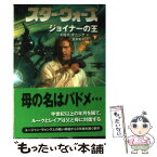 【中古】 スター・ウォーズジョイナーの王 下巻 / トロイ デニング, Troy Denning, 富永 和子 / ソニ-・ミュ-ジックソリュ-ションズ [文庫]【メール便送料無料】【あす楽対応】