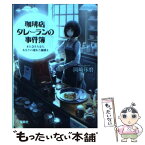 【中古】 珈琲店タレーランの事件簿また会えたなら、あなたの淹れた珈琲を / 岡崎 琢磨 / 宝島社 [文庫]【メール便送料無料】【あす楽対応】