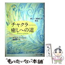  チャクラー癒しへの道 新しい「健康」の発見 / クリスティン ペイジ, Christine Page, 両角 美貴子 / サンマーク出版 