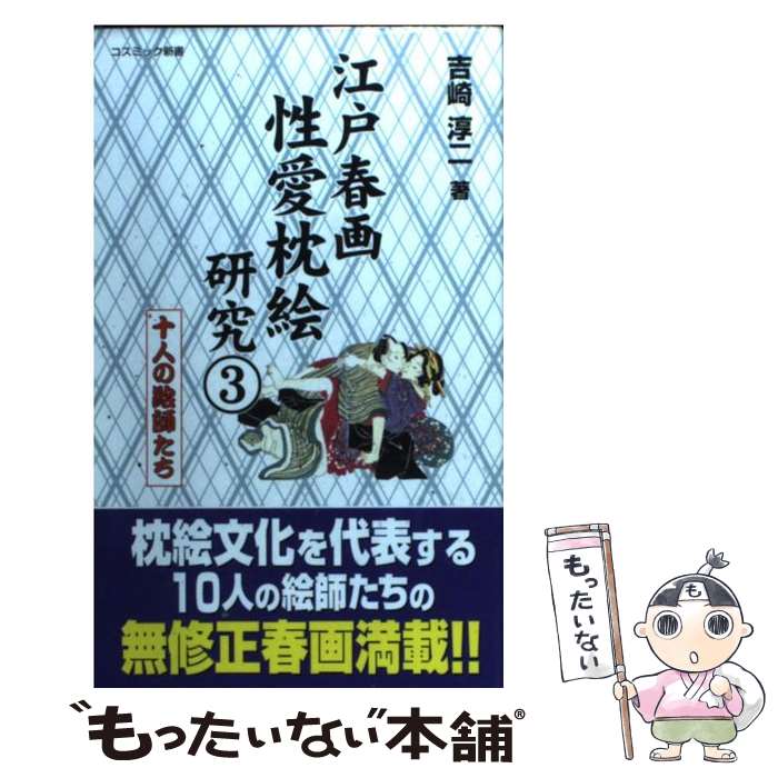 【中古】 江戸春画性愛枕絵研究 江戸文化が生んだ耽美の世界 3 / 吉崎 淳二 / コスミック出版 [単行本]【メール便送料無料】【あす楽対応】