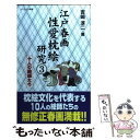 【中古】 江戸春画性愛枕絵研究 江戸文化が生んだ耽美の世界 3 / 吉崎 淳二 / コスミック出版 単行本 【メール便送料無料】【あす楽対応】