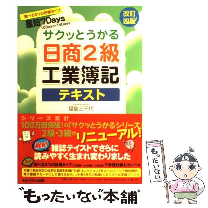  サクッとうかる日商2級工業簿記テキスト 改訂4版 / 福島　三千代 / ネットスクール 