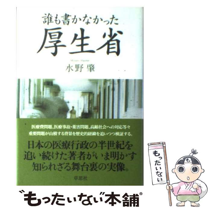  誰も書かなかった厚生省 / 水野 肇 / 草思社 