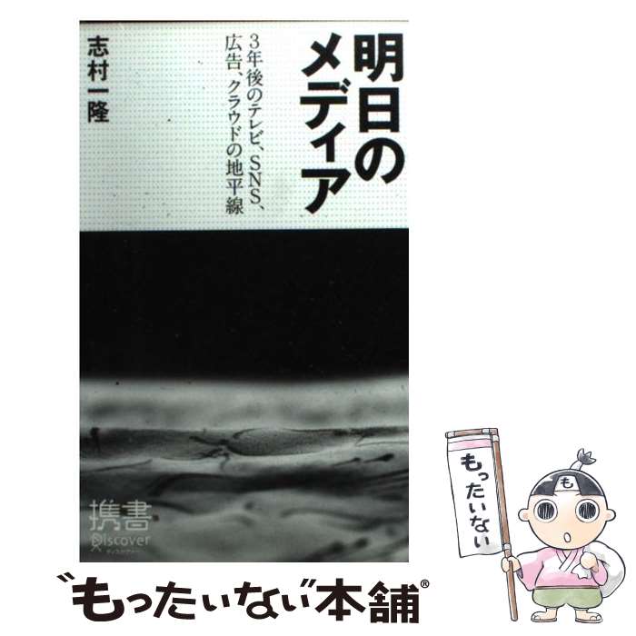 楽天もったいない本舗　楽天市場店【中古】 明日のメディア 3年後のテレビ、SNS、広告、クラウドの地平線 / 志村 一隆 / ディスカヴァー・トゥエンティワン [新書]【メール便送料無料】【あす楽対応】