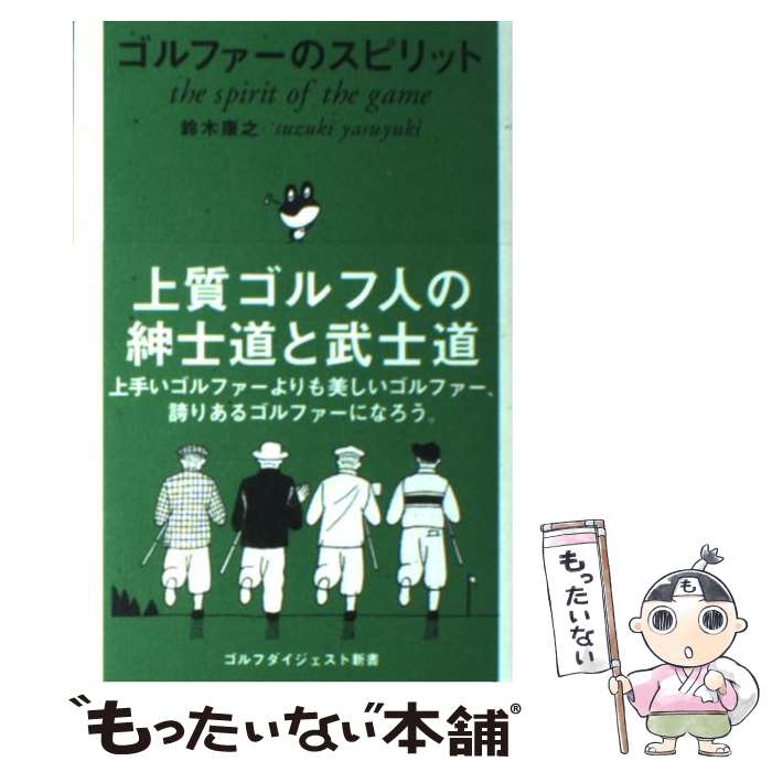 著者：鈴木 康之出版社：ゴルフダイジェスト社サイズ：新書ISBN-10：4772840656ISBN-13：9784772840651■こちらの商品もオススメです ● ゴルフ超ハーフスイングの法則 いまの技術でシングルになる / 永井 延宏 / 青春出版社 [新書] ● 宮里藍に教えてきたこと 「静筋」ゴルフ革命2 / 宮里 優 / ゴルフダイジェスト社 [単行本] ● 商品よりも「あと味」を先に売りなさい リピート率7割の“心づかい”の接客 / 大なぎ 勝 / 日本実業出版社 [単行本] ● ゴルフの神様 / 夏坂 健 / 講談社 [文庫] ● ピーターたちのゴルフマナー / 鈴木康之 / ゴルフダイジェスト社 [単行本] ● 打ち方は教えない。 / 青木翔 / ゴルフダイジェスト社 [単行本（ソフトカバー）] ● 逆境経営 山奥の地酒「獺祭」を世界に届ける逆転発想法 / 桜井 博志 / ダイヤモンド社 [単行本（ソフトカバー）] ● 廣野、川奈はなぜ、日本一なのか 一度は回りたい、ニッポンの名コース / 田野辺 薫 / ゴルフダイジェスト社 [新書] ■通常24時間以内に出荷可能です。※繁忙期やセール等、ご注文数が多い日につきましては　発送まで48時間かかる場合があります。あらかじめご了承ください。 ■メール便は、1冊から送料無料です。※宅配便の場合、2,500円以上送料無料です。※あす楽ご希望の方は、宅配便をご選択下さい。※「代引き」ご希望の方は宅配便をご選択下さい。※配送番号付きのゆうパケットをご希望の場合は、追跡可能メール便（送料210円）をご選択ください。■ただいま、オリジナルカレンダーをプレゼントしております。■お急ぎの方は「もったいない本舗　お急ぎ便店」をご利用ください。最短翌日配送、手数料298円から■まとめ買いの方は「もったいない本舗　おまとめ店」がお買い得です。■中古品ではございますが、良好なコンディションです。決済は、クレジットカード、代引き等、各種決済方法がご利用可能です。■万が一品質に不備が有った場合は、返金対応。■クリーニング済み。■商品画像に「帯」が付いているものがありますが、中古品のため、実際の商品には付いていない場合がございます。■商品状態の表記につきまして・非常に良い：　　使用されてはいますが、　　非常にきれいな状態です。　　書き込みや線引きはありません。・良い：　　比較的綺麗な状態の商品です。　　ページやカバーに欠品はありません。　　文章を読むのに支障はありません。・可：　　文章が問題なく読める状態の商品です。　　マーカーやペンで書込があることがあります。　　商品の痛みがある場合があります。