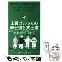 【中古】 ゴルファーのスピリット / 鈴木 康之 / ゴルフダイジェスト社 [単行本]【メール便送料無料】【あす楽対応】