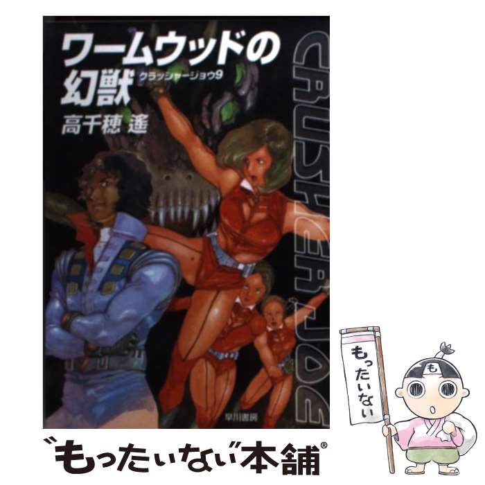  ワームウッドの幻獣 / 高千穂 遙, 安彦 良和 / 早川書房 