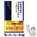  やれるときにやらなきゃいかん ソニー創業者の子育て談義 / 井深 大, ソニー教育財団 / ソニ-・ミュ-ジックソリュ-ションズ 