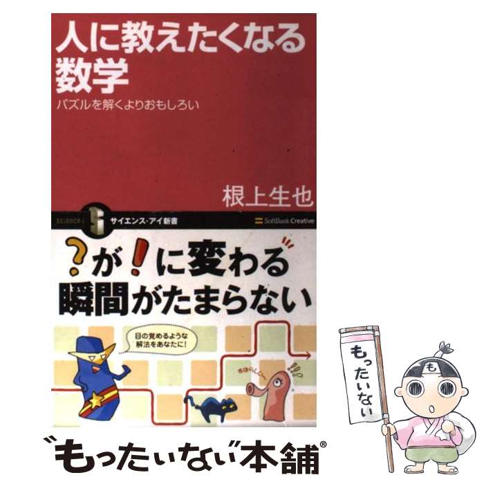  人に教えたくなる数学 パズルを解くよりおもしろい / 根上 生也 / SBクリエイティブ 