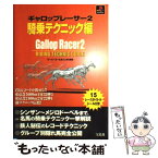 【中古】 ギャロップレーサー2騎乗テクニック編 PlayStation / ダービーを一生遊ぶ編集部 / 宝島社 [単行本]【メール便送料無料】【あす楽対応】