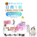  サクッとうかる日商1級工業簿記・原価計算トレーニング 22　days 2 改訂2版 / ネットスクール / ネットスクール 