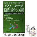 【中古】 看護 医療技術学校受験パワーアップ面接＆論作文対策 全国の看護短大 専門学校 医療技術学校受験用 / 看護 医療技術学校受験 / 単行本 【メール便送料無料】【あす楽対応】