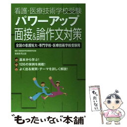 【中古】 看護・医療技術学校受験パワーアップ面接＆論作文対策 全国の看護短大・専門学校・医療技術学校受験用 / 看護 医療技術学校受験 / [単行本]【メール便送料無料】【あす楽対応】