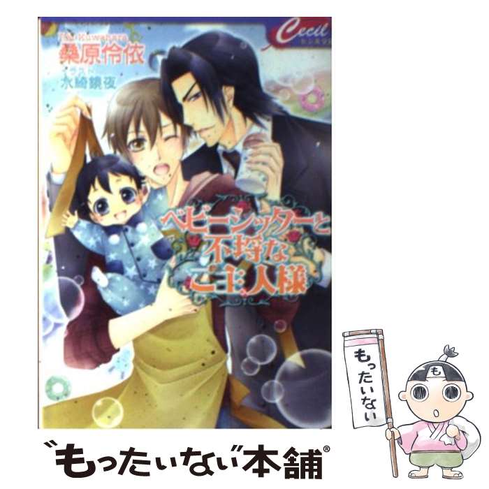 【中古】 ベビーシッターと不埒なご主人様 / 桑原伶依, 水綺鏡夜 / コスミック出版 文庫 【メール便送料無料】【あす楽対応】