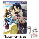  ベビーシッターと不埒なご主人様 / 桑原伶依, 水綺鏡夜 / コスミック出版 