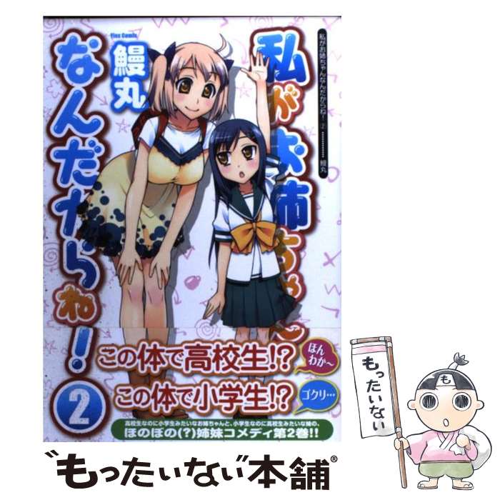【中古】 私がお姉ちゃんなんだからね！ 2 / 鰻丸 / ソフトバンククリエイティブ [コミック]【メール便送料無料】
