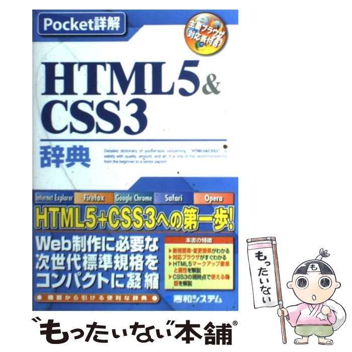 【中古】 HTML5＆CSS3辞典 主要ブラウザ対応表付き / 大藤 幹 / 秀和システム [単行本]【メール便送料無料】【あす楽対応】