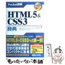  HTML5＆CSS3辞典 主要ブラウザ対応表付き / 大藤 幹 / 秀和システム 