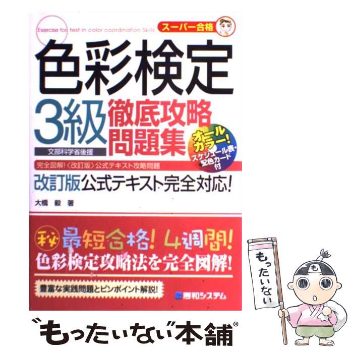 【中古】 色彩検定3級徹底攻略問題集 スーパー合格 / 大橋 毅 / 秀和システム [単行本]【メール便送料無料】【あす楽対応】