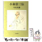 【中古】 小泉信三伝 / 今村 武雄 / 文藝春秋 [文庫]【メール便送料無料】【あす楽対応】