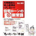 【中古】 長期固定に繰上返済はトクしない！？住宅ローンの（秘